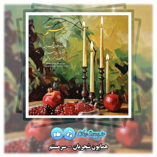 دانلود آهنگ همایون شجریان سرمستم 6 دانلود آهنگ همایون شجریان سرمستم